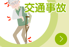交通事故